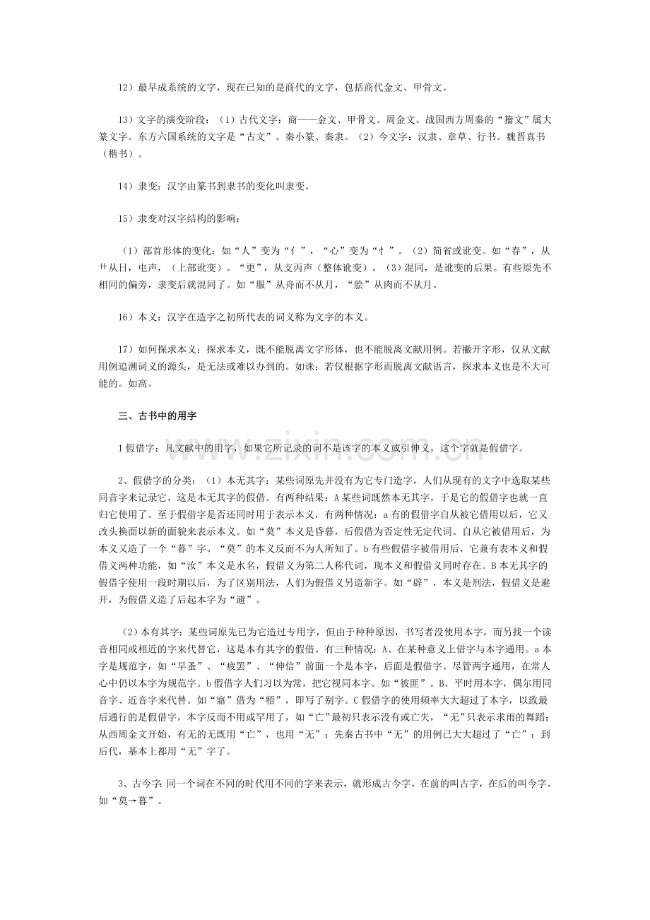 自学考试古代汉语复习资料(全套).doc_第3页