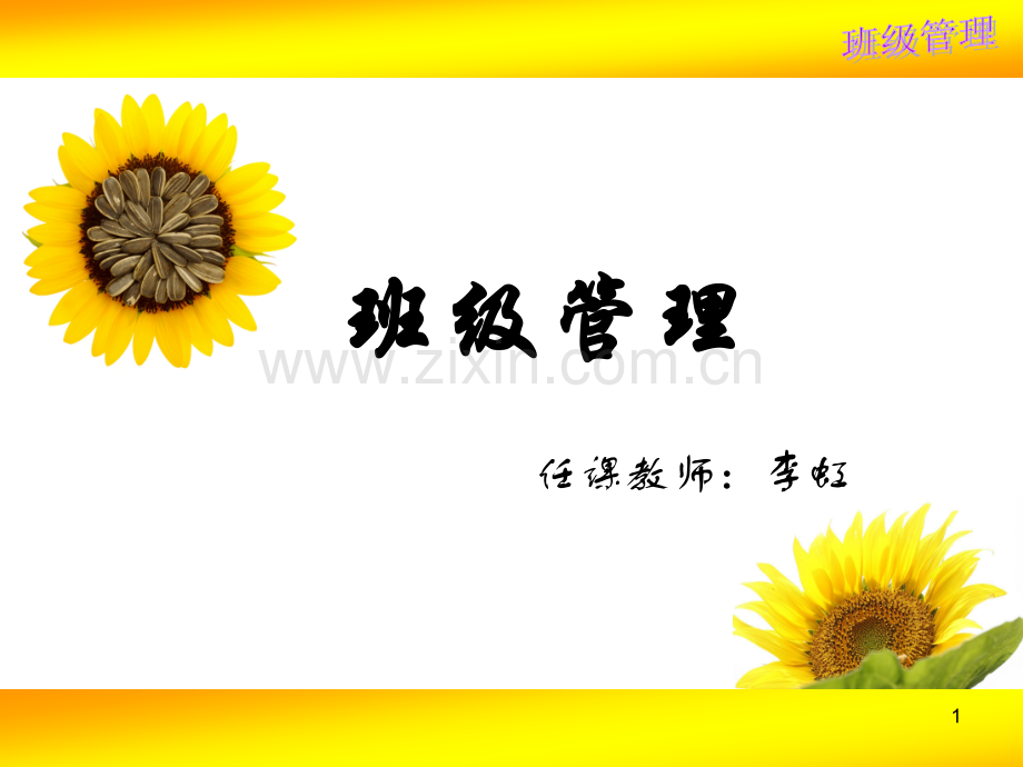 班级管理优秀PPT.ppt_第1页