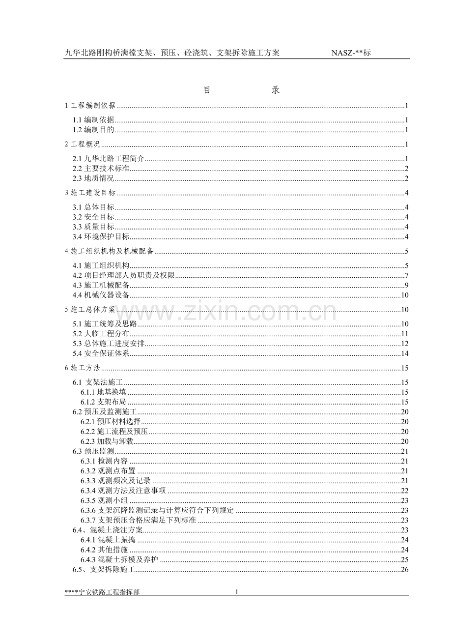 华九北路钢构桥满樘支架、预压、砼浇筑、支架拆除施工方案-学位论文.doc_第1页