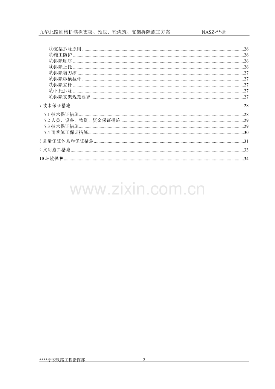 华九北路钢构桥满樘支架、预压、砼浇筑、支架拆除施工方案-学位论文.doc_第2页