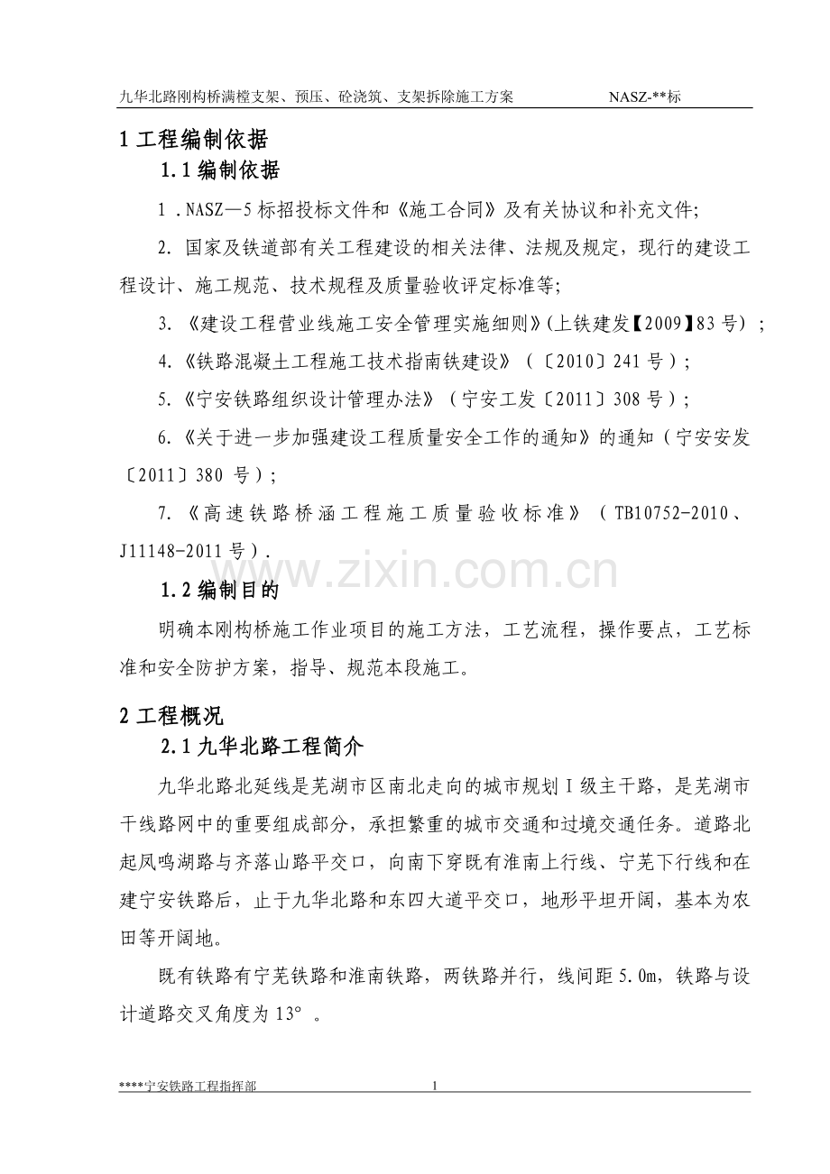 华九北路钢构桥满樘支架、预压、砼浇筑、支架拆除施工方案-学位论文.doc_第3页