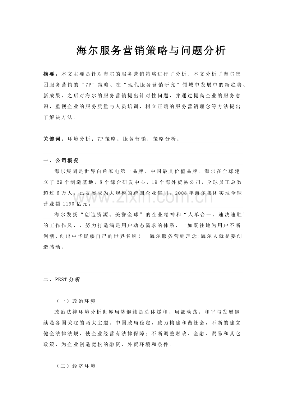 海尔服务营销策略与问题分析.doc_第2页