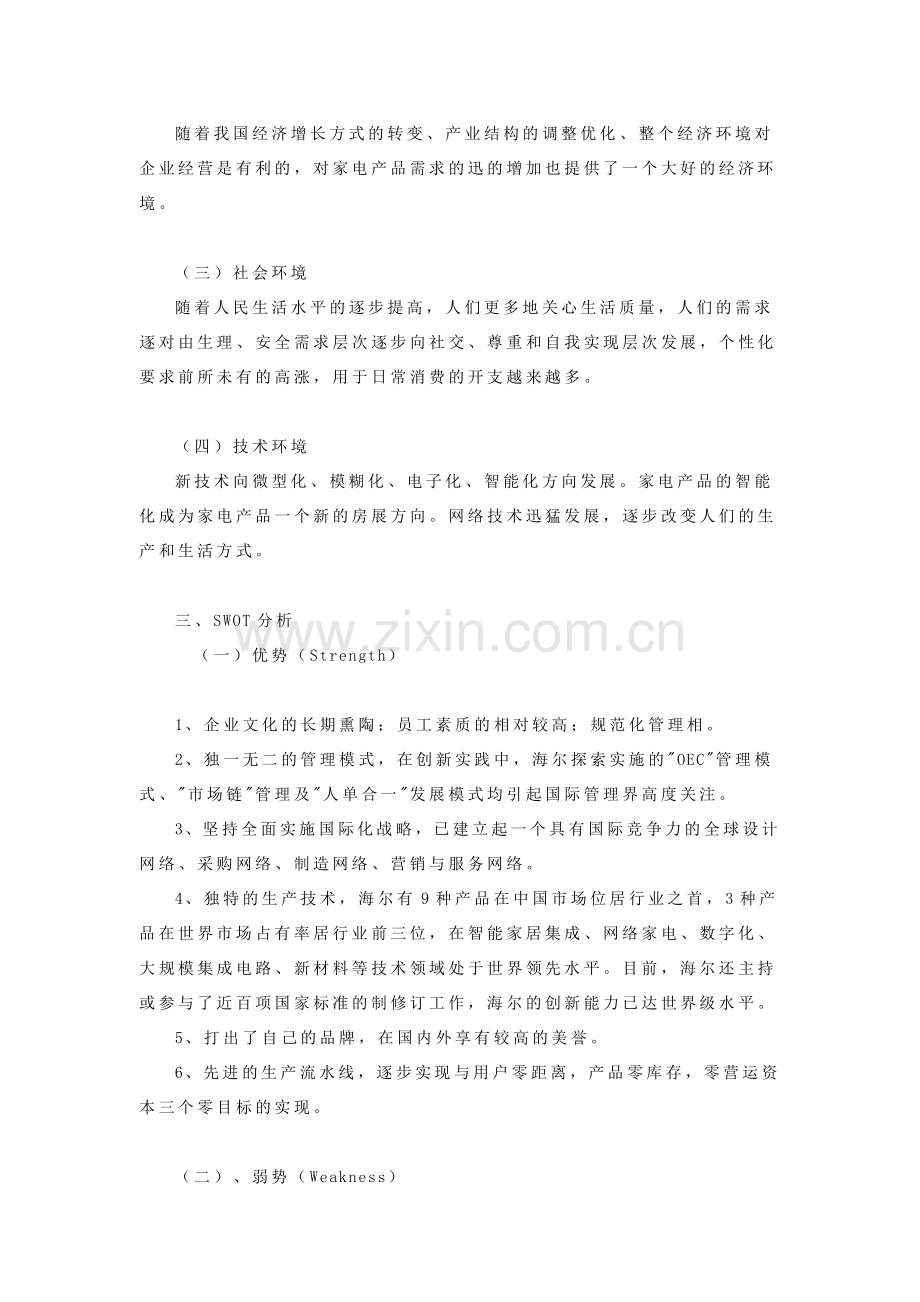 海尔服务营销策略与问题分析.doc_第3页