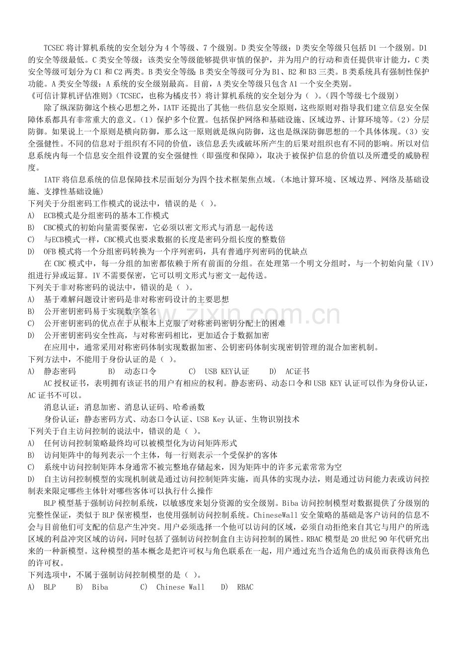 计算机三级信息安全技术练习题第三套.doc_第1页