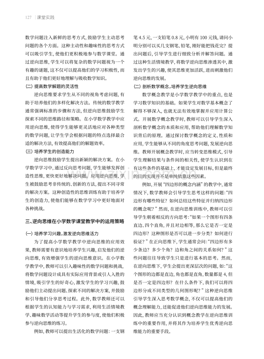 逆向思维在小学数学课堂教学中的运用.pdf_第2页