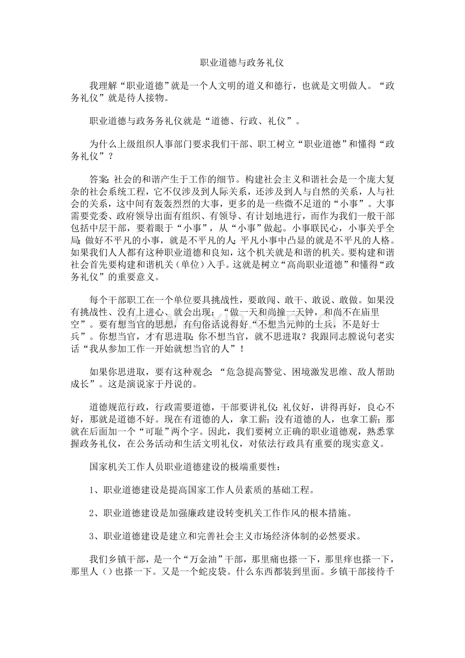 职业道德与政务礼仪.doc_第1页