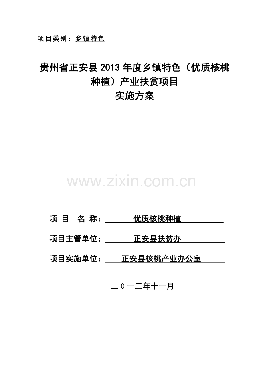 2016年正安县乡镇特色核桃种植项目--实施方案.doc_第1页