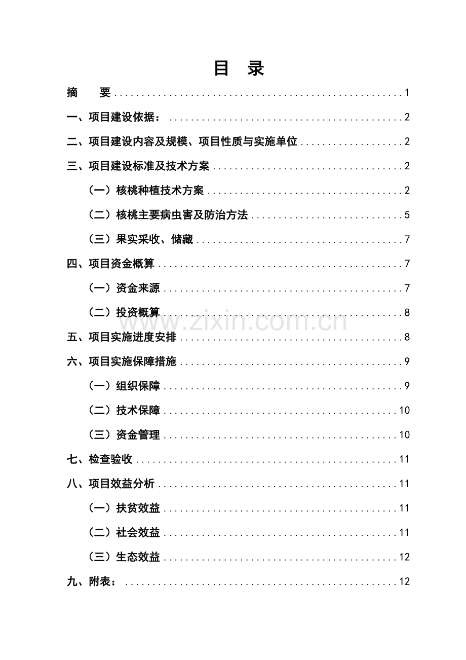 2016年正安县乡镇特色核桃种植项目--实施方案.doc_第2页