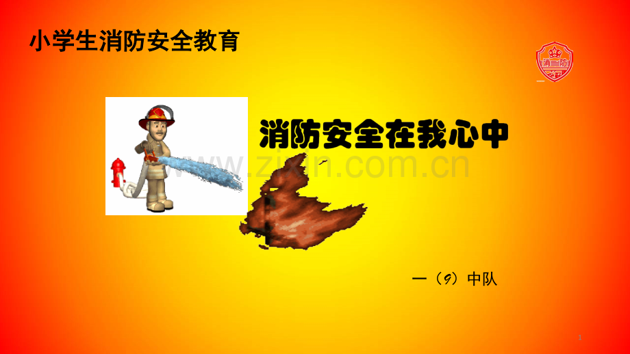 消防安全记心中文档幻灯片.ppt_第1页