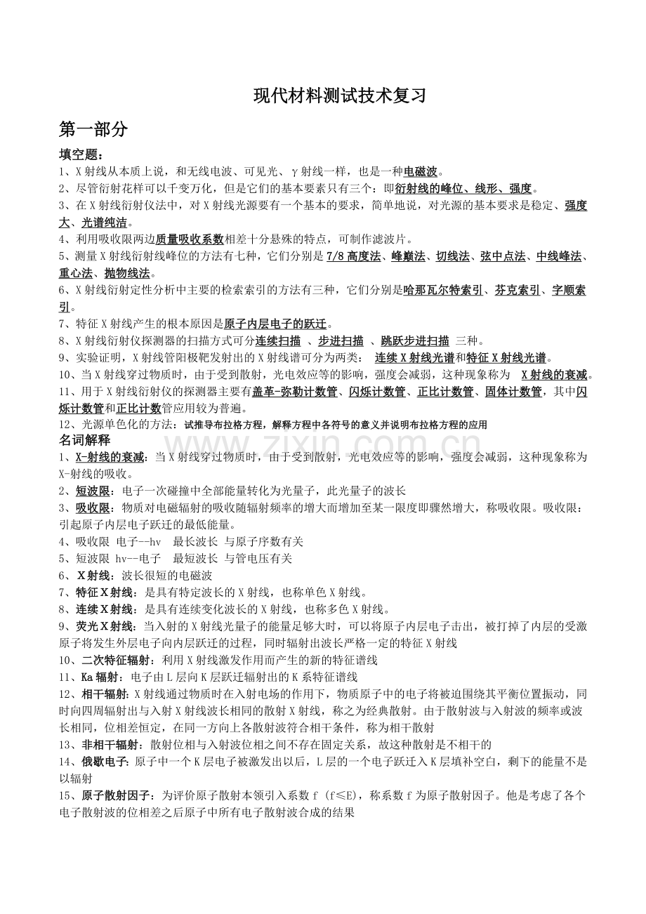 现代材料测试技术复习题及答案.doc_第1页