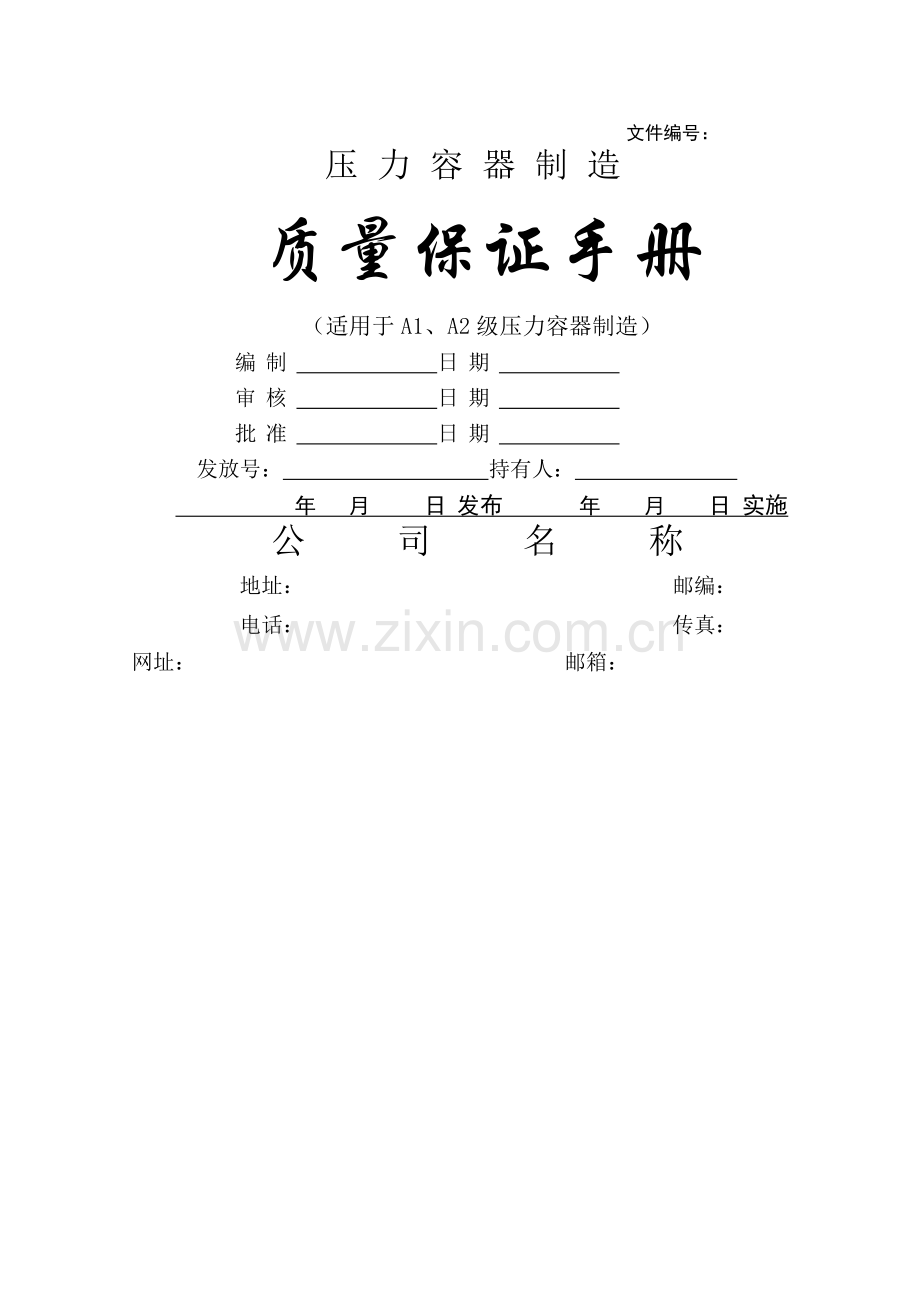 质量保证手册(压力容器最终版).doc_第1页