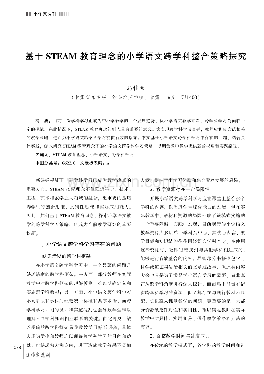 基于STEAM教育理念的小学语文跨学科整合策略探究.pdf_第1页