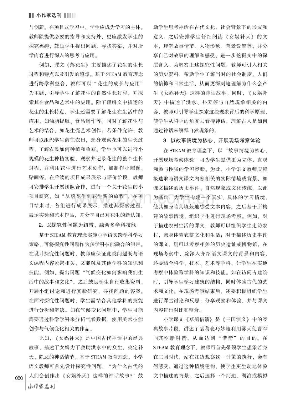 基于STEAM教育理念的小学语文跨学科整合策略探究.pdf_第3页