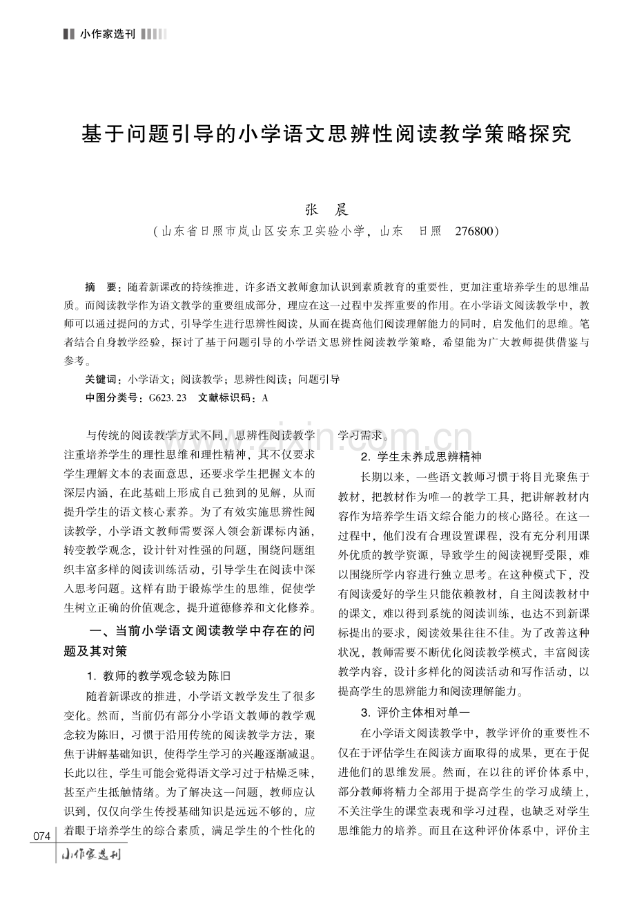 基于问题引导的小学语文思辨性阅读教学策略探究.pdf_第1页