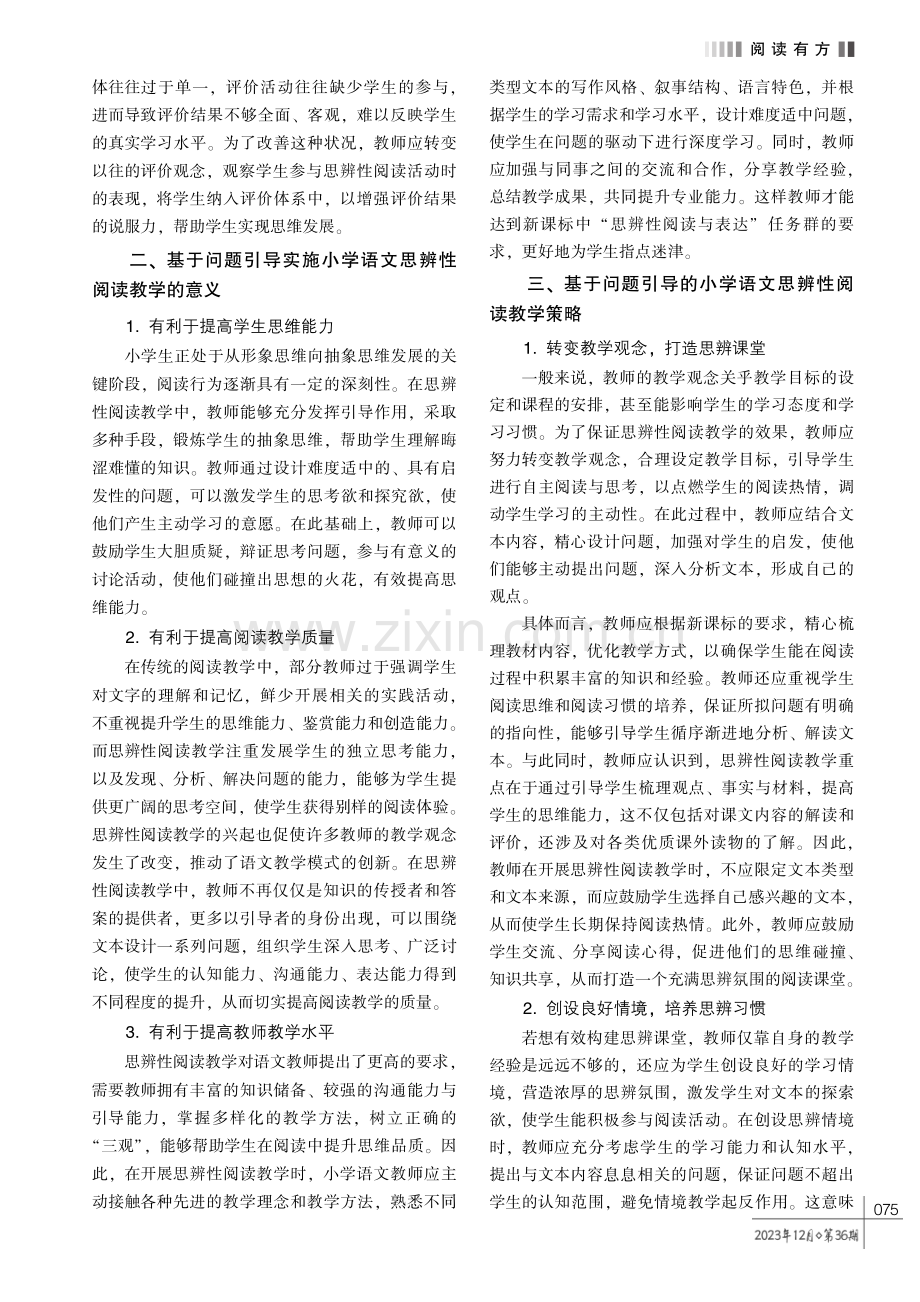 基于问题引导的小学语文思辨性阅读教学策略探究.pdf_第2页