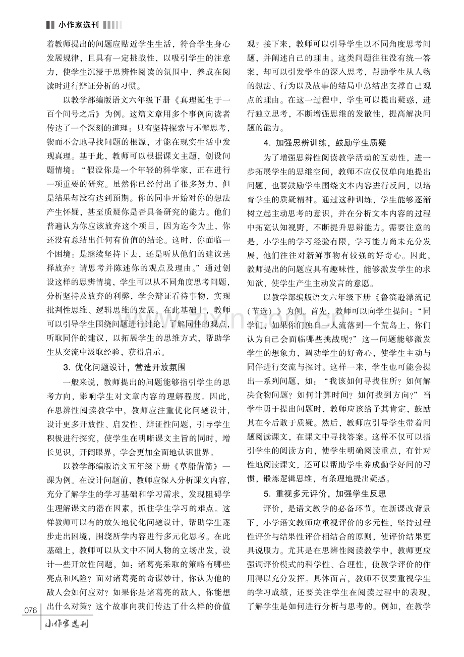 基于问题引导的小学语文思辨性阅读教学策略探究.pdf_第3页