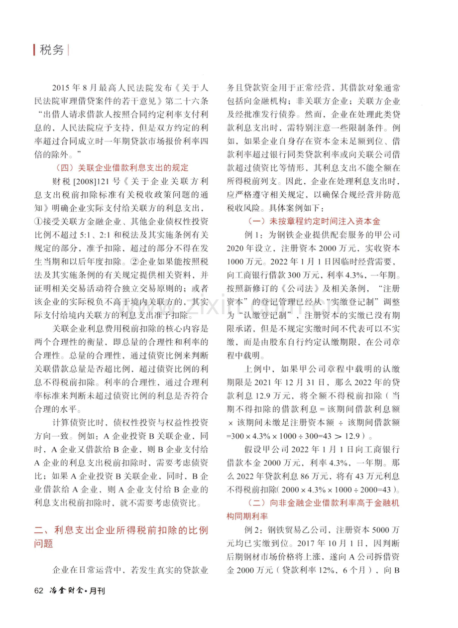 企业利息支出的所得税前扣除解析.pdf_第2页