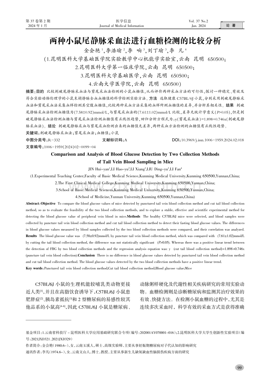 两种小鼠尾静脉采血法进行血糖检测的比较分析.pdf_第1页