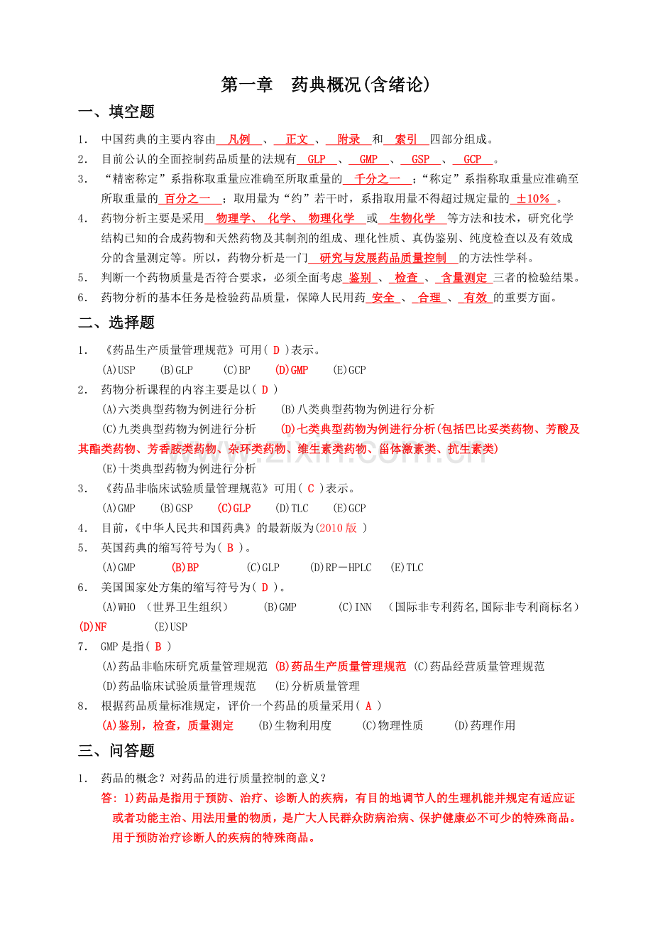 药物分析习题及答案.doc_第2页