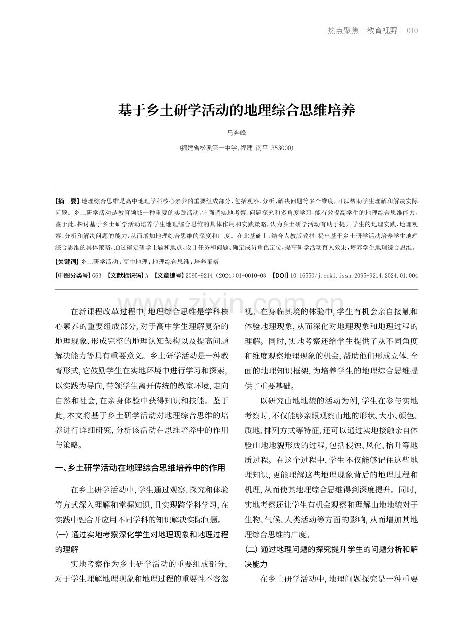 基于乡土研学活动的地理综合思维培养.pdf_第1页