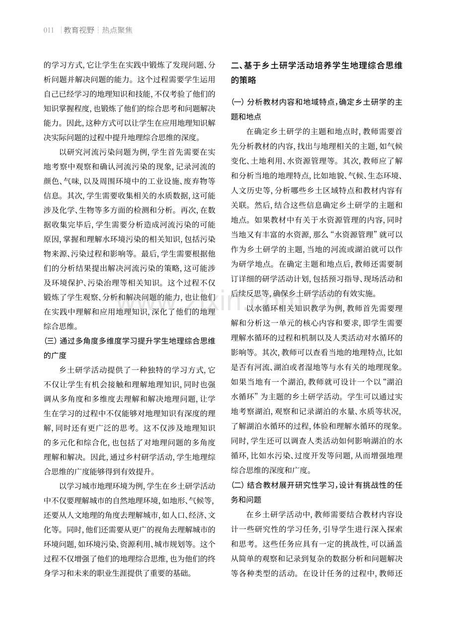 基于乡土研学活动的地理综合思维培养.pdf_第2页