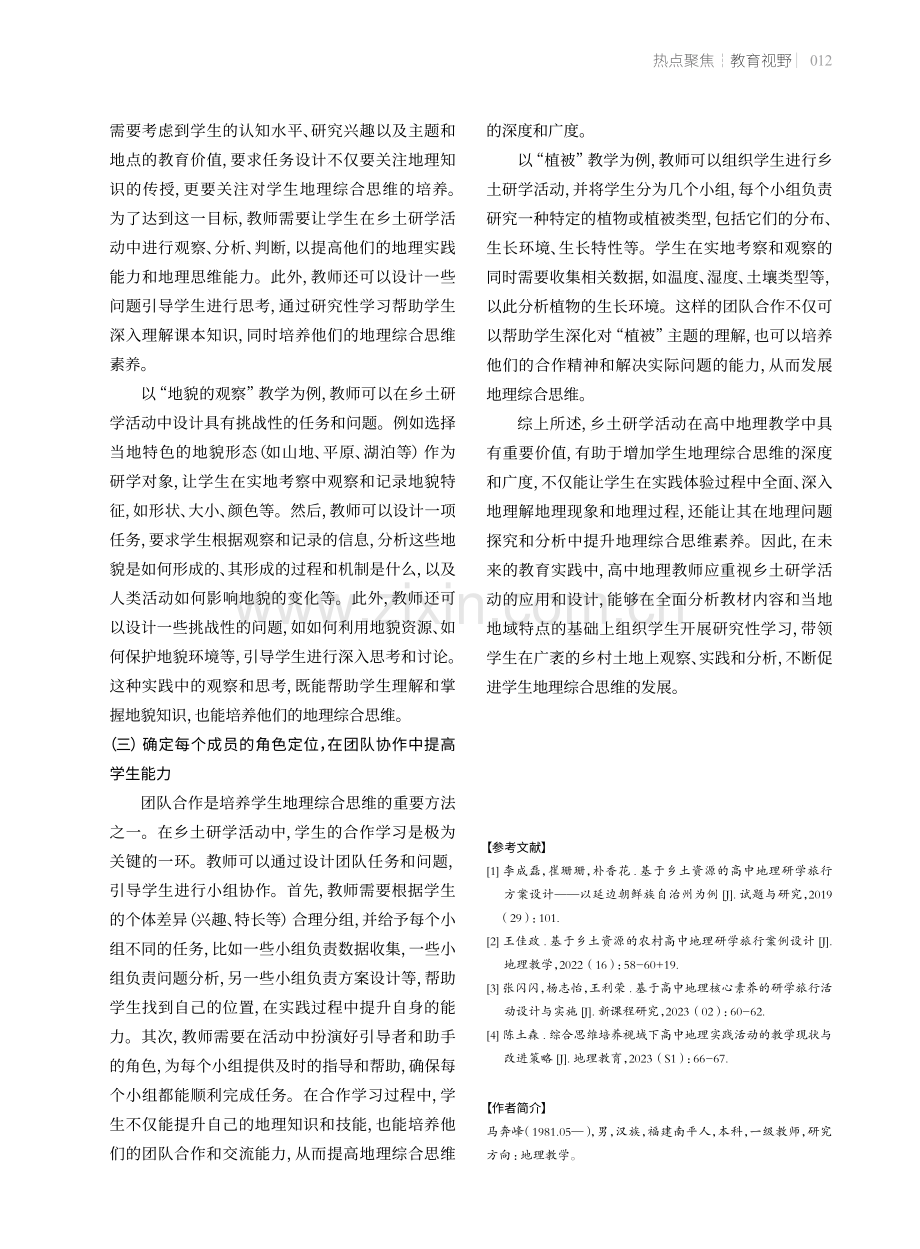 基于乡土研学活动的地理综合思维培养.pdf_第3页