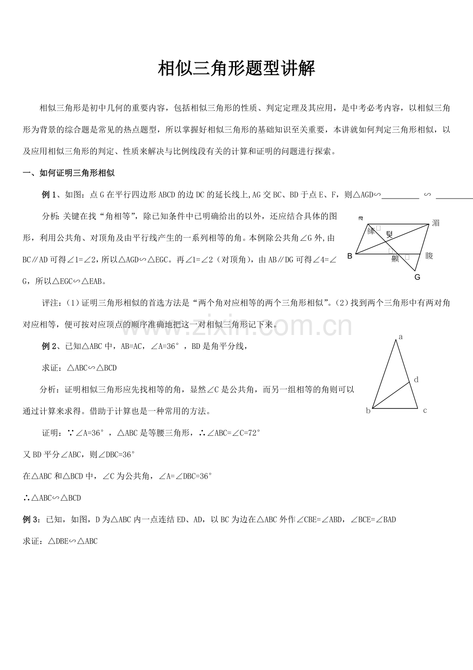 相似三角形题型讲解.doc_第1页