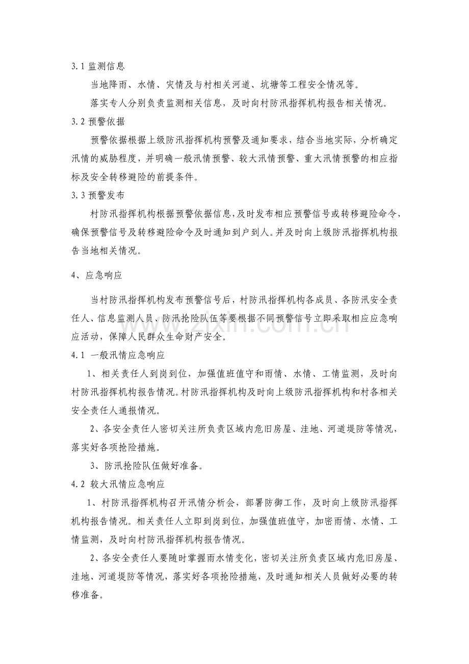 村防汛应急预案.doc_第2页