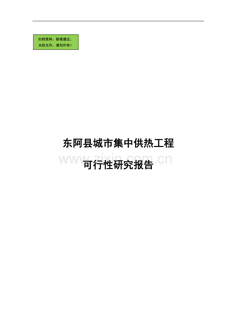 东阿县城市集中供热工程建设可行性研究报告.doc_第1页