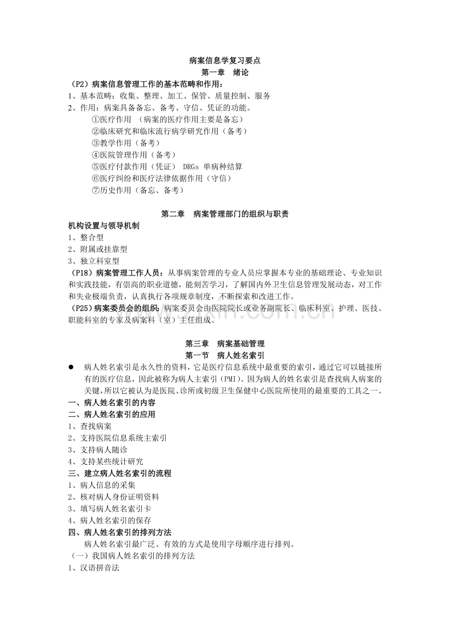 病案信息学重点.doc_第1页