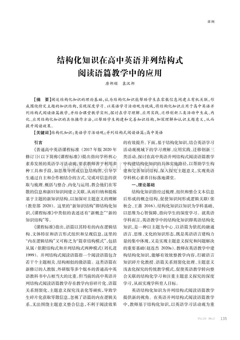 结构化知识在高中英语并列结构式阅读语篇教学中的应用.pdf_第1页