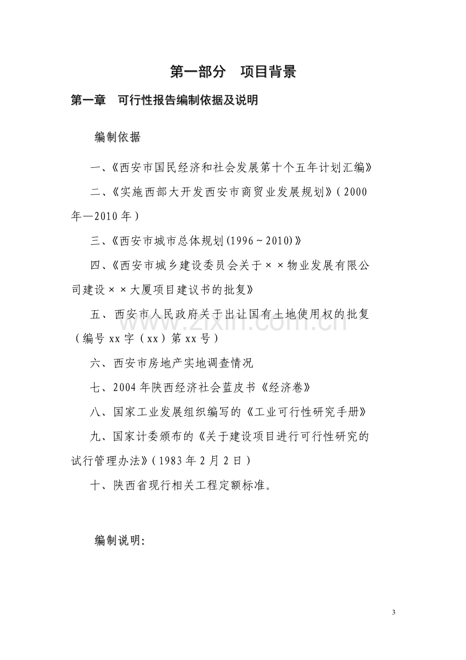 西安大厦项目可行性研究报告.doc_第3页