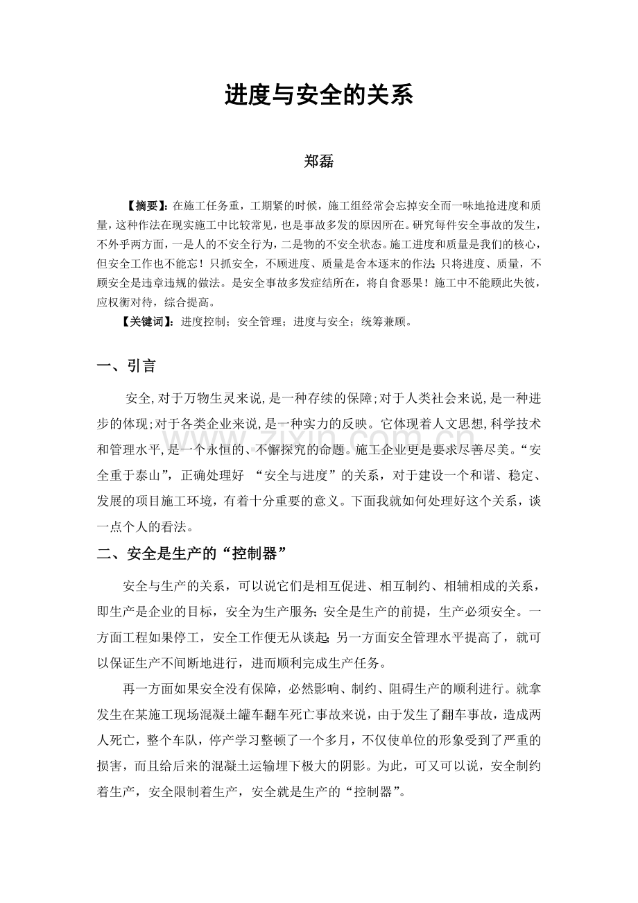 进度与安全的关系.doc_第1页