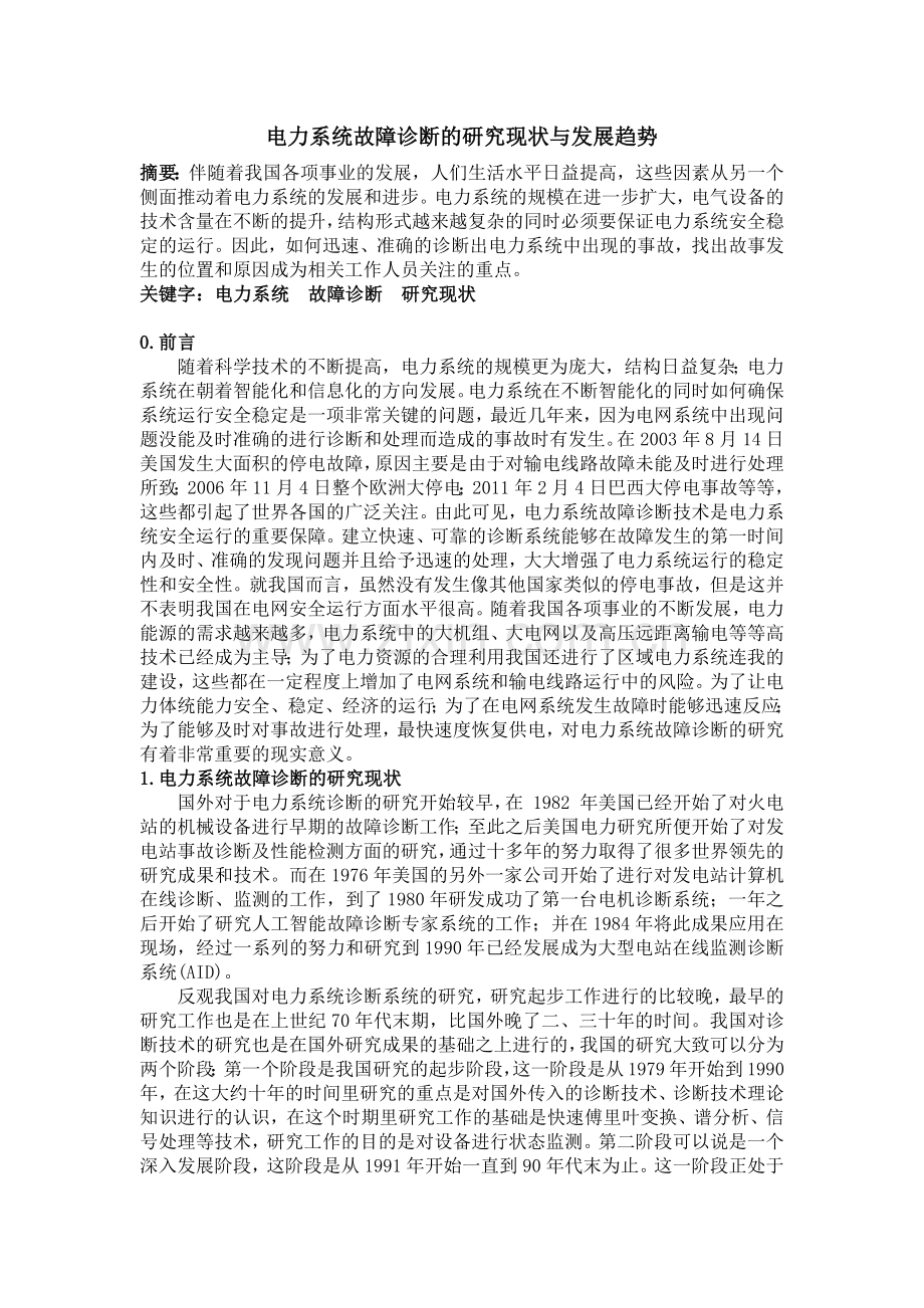 电力系统故障诊断的研究现状与发展趋势.doc_第1页