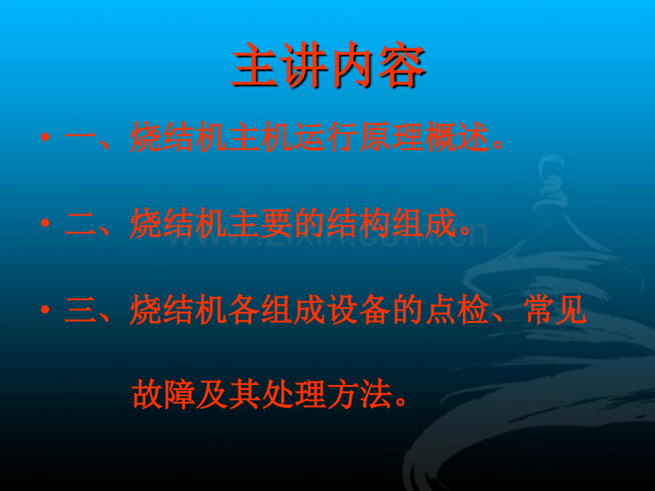 烧结机原理与维护.ppt_第2页