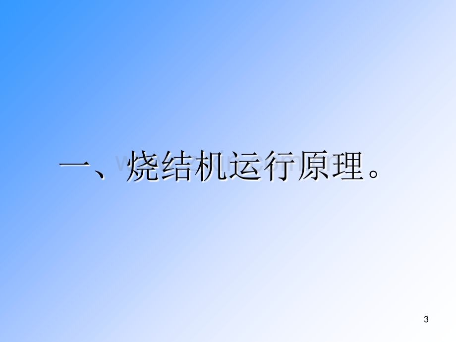 烧结机原理与维护.ppt_第3页