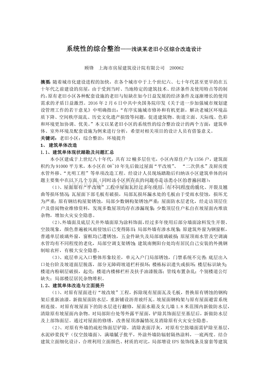 系统性的综合整治——浅谈某老旧小区综合改造设计.doc_第1页