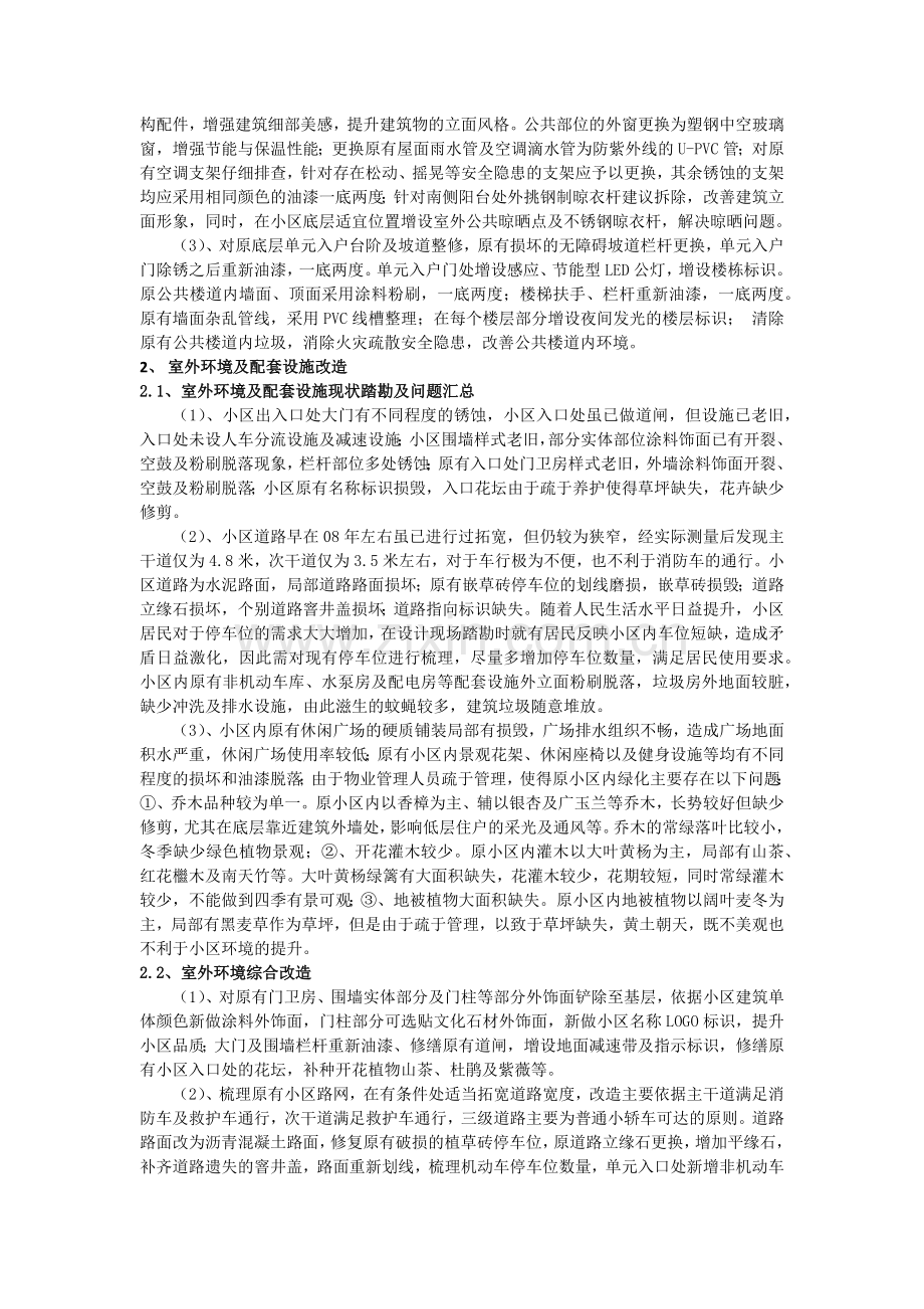 系统性的综合整治——浅谈某老旧小区综合改造设计.doc_第2页