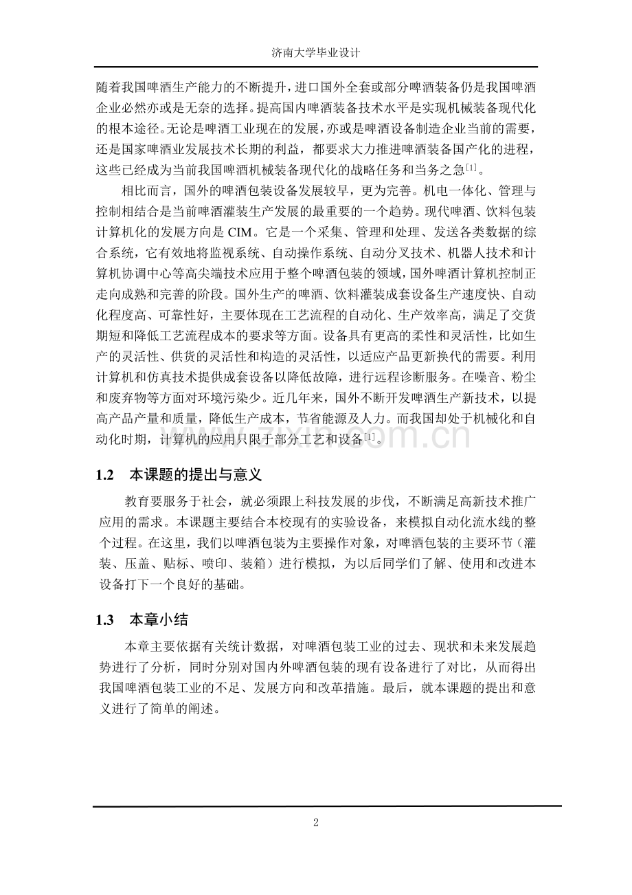 本科毕业论文---基于s7200的啤酒自动包装线的设计.doc_第2页