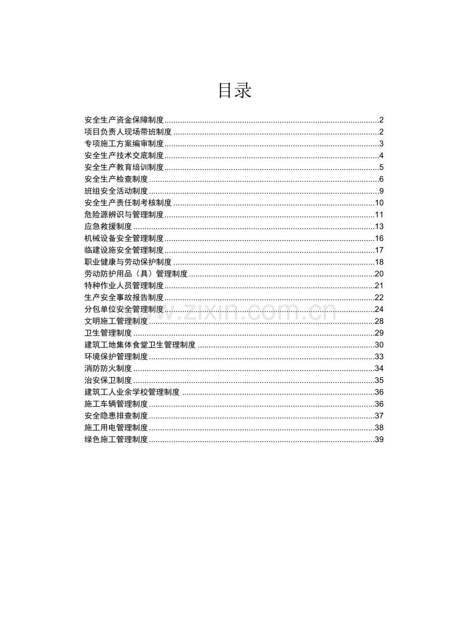 建筑施工现场安全生产管理制度.doc_第2页