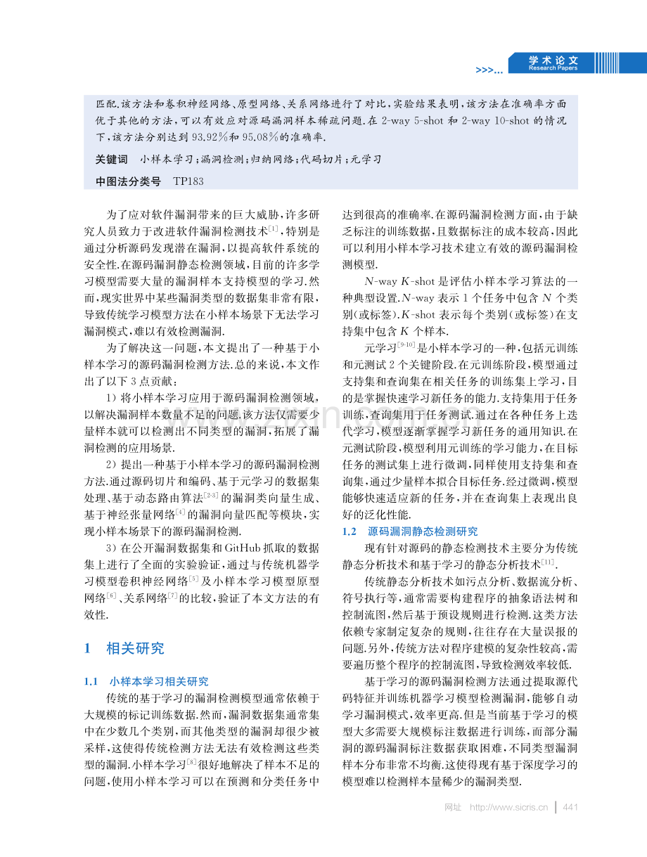 基于小样本学习的源码漏洞检测.pdf_第2页