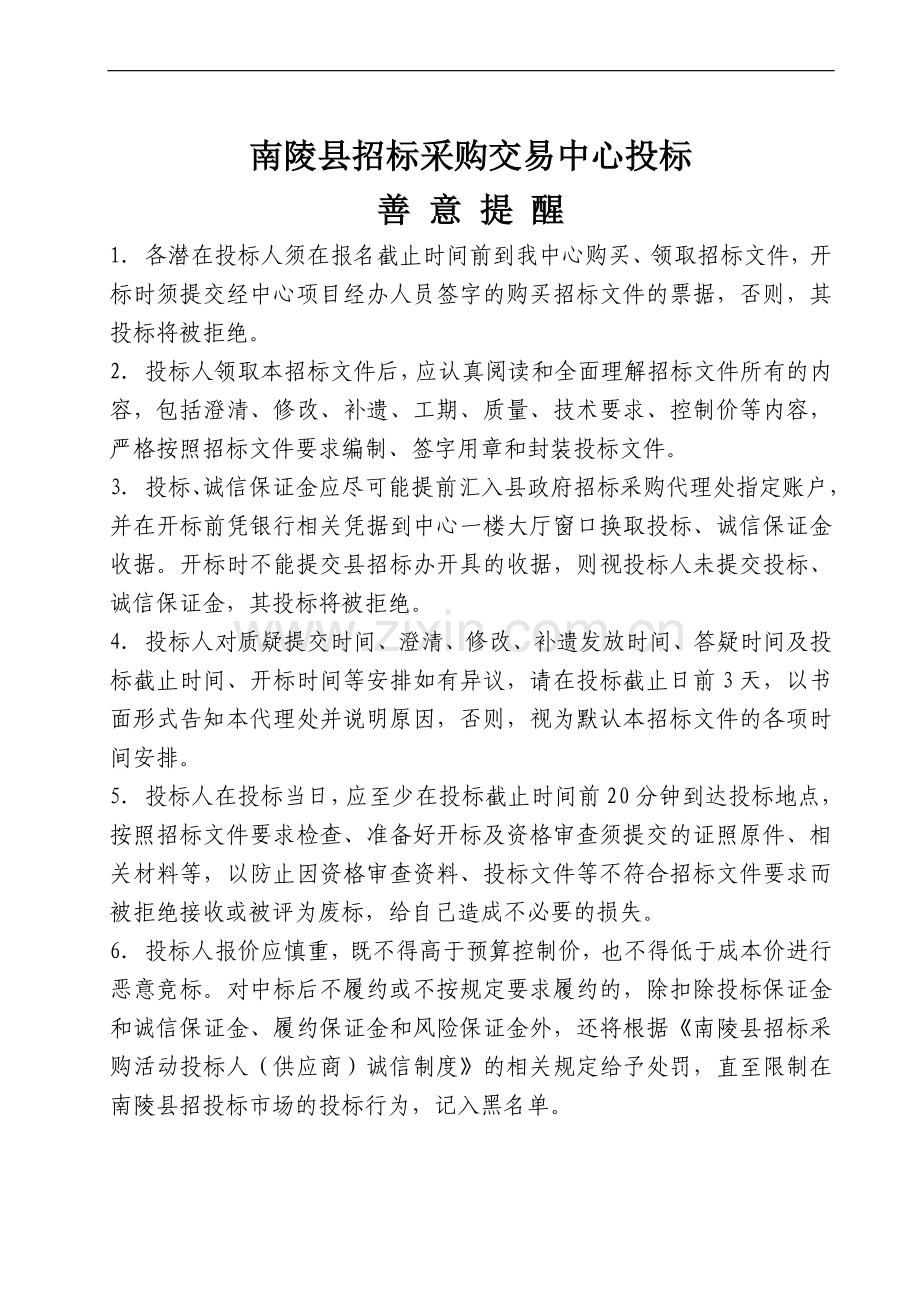 南陵县工山镇高标准基本农田建设项目招标文件.doc_第2页