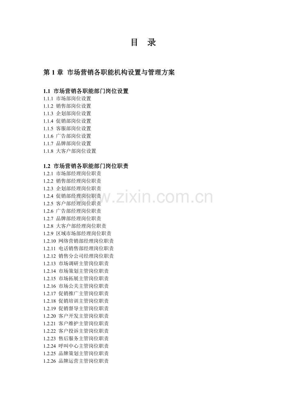 方案、预案—--市场营销精细化管理全集.doc_第2页