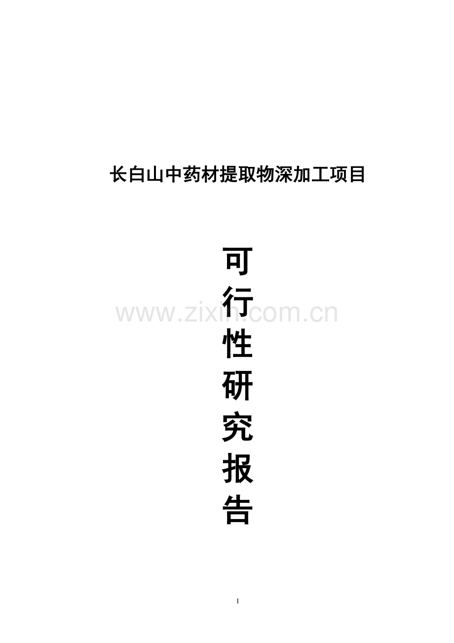 长白山中药材提取物深加工改扩建项目可行性研究报告.doc_第1页