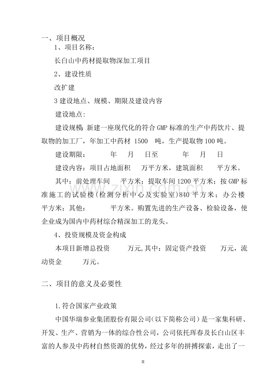 长白山中药材提取物深加工改扩建项目可行性研究报告.doc_第2页