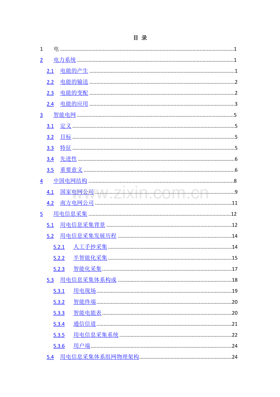 电力用户用电信息采集系统-电力基础业务培训.doc_第2页