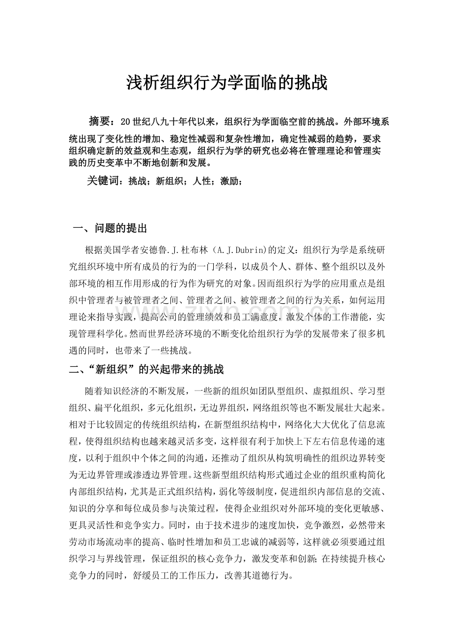 组织行为学面临的挑战.doc_第2页