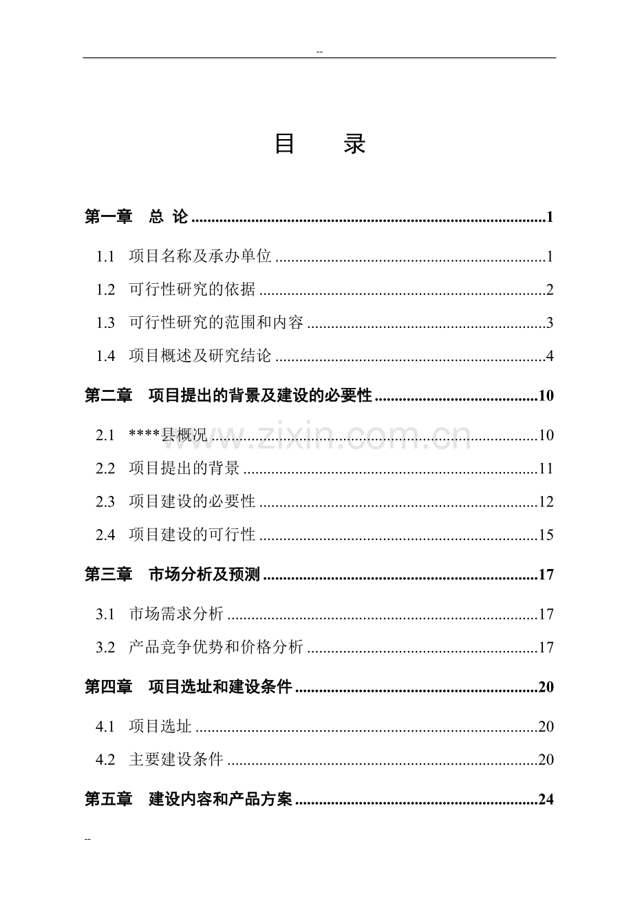 麻杆及植物秸秆综合利用替代木材项目可行性研究报告(优秀甲级资质可研报告).doc_第1页