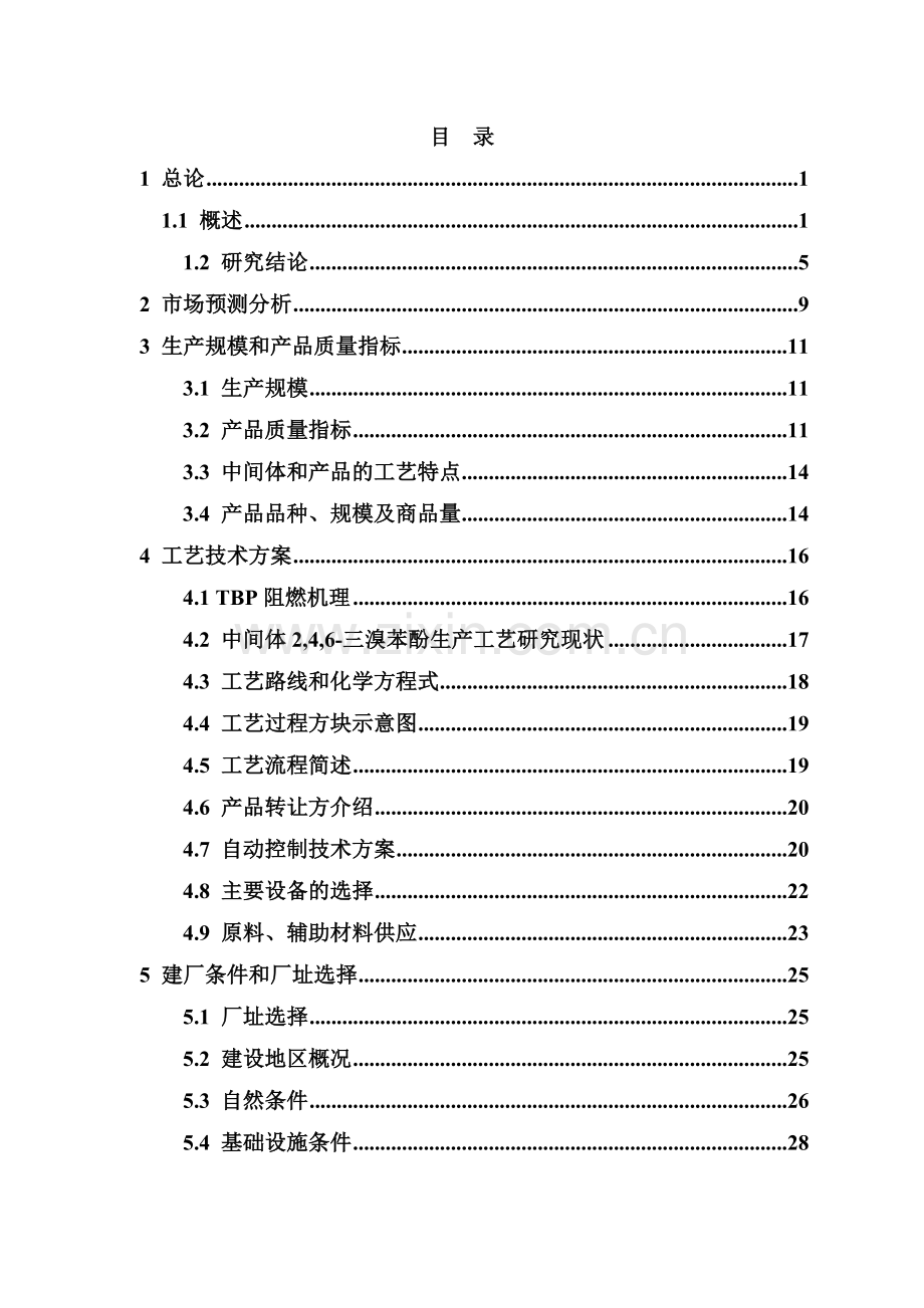 年产5000吨环保阻燃剂三溴苯酚和3000吨2-4-6-三(2-4-6三溴苯氧基)均三嗪项目建设可行性研究论证报告.doc_第1页