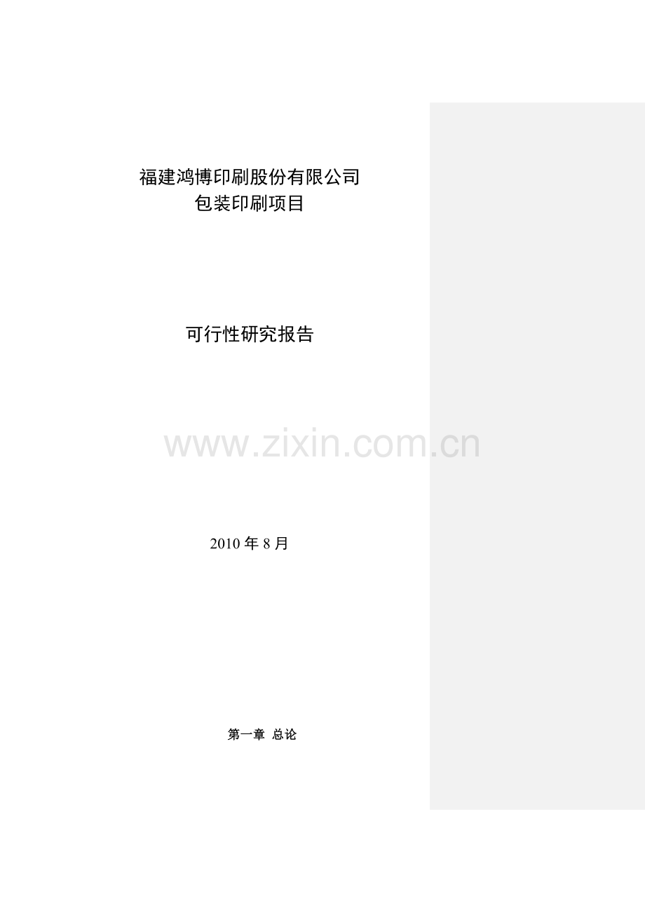 鸿博印刷公司包装印刷项目建设可行性研究报告.doc_第1页